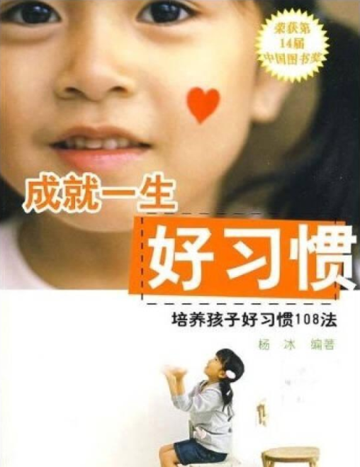 成就一生好习惯--培养孩子好习惯的108法