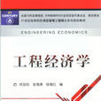 工程经济学(机械工业出版社) 工程经济学(机械工业出版社)