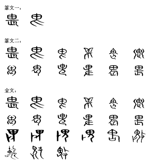 畏 畏