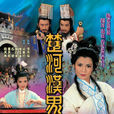 楚河汉界(1985年香港TVB电视剧) 楚河汉界(1985年香港TVB电视剧)