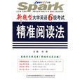 星火英语·大学英语6级考试精準阅读法