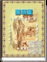 中国十大禁书 中国十大禁书