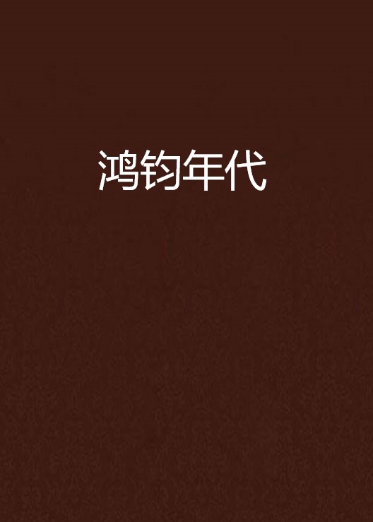 鸿钧年代