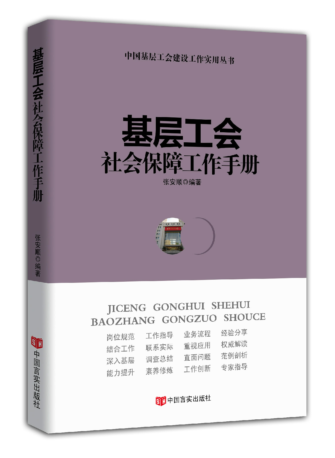 基层工会社会保障工作手册 基层工会社会保障工作手册