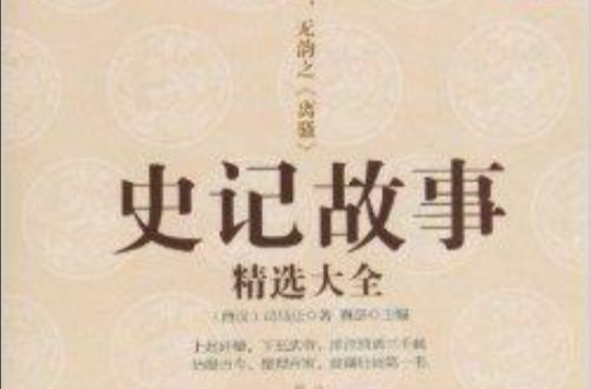史记故事精选大全