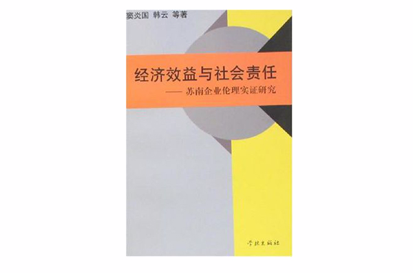 经济效益与社会责任