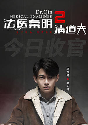 法医秦明2：清道夫(法医秦明第二季)