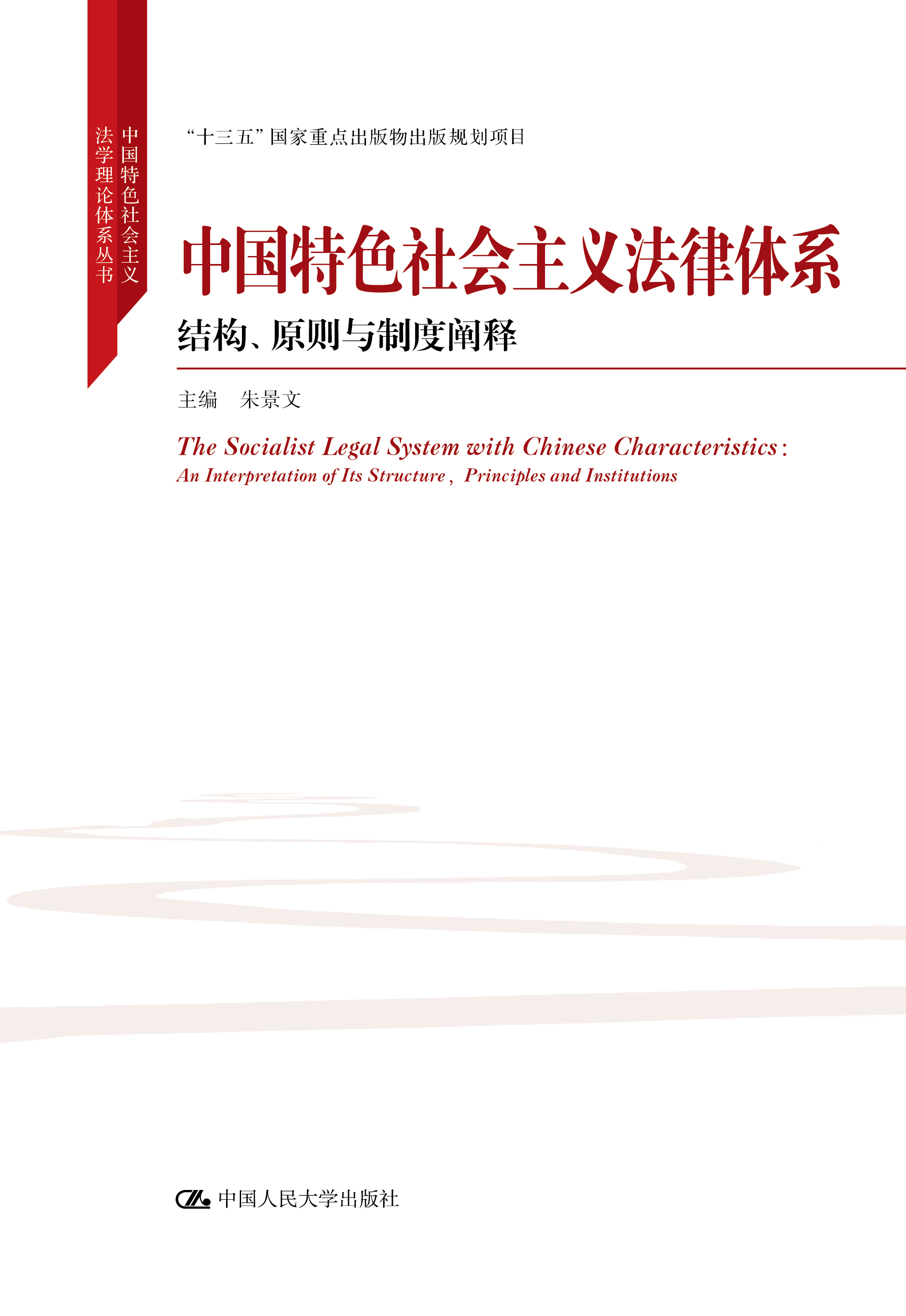 中国特色社会主义法律体系——结构、原则与制度阐释