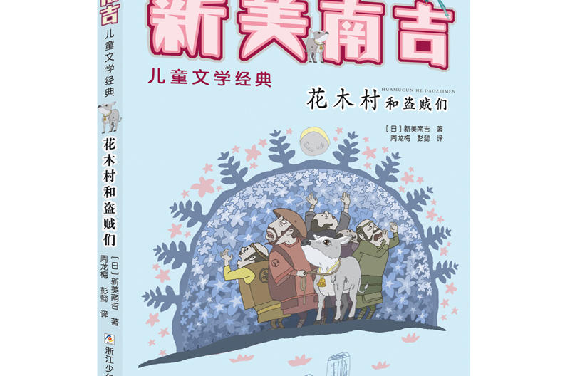 新美南吉童话绘本系列:花木村和盗贼们 新美南吉童话绘本系列:花木村和盗贼们