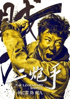 二炮手(2014年孙红雷、海清主演电视剧)
