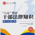 “六五”普法干部法律知识学习读本
