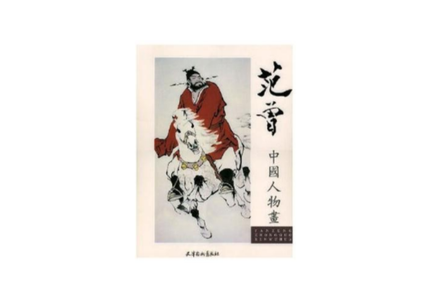 范曾中国人物画