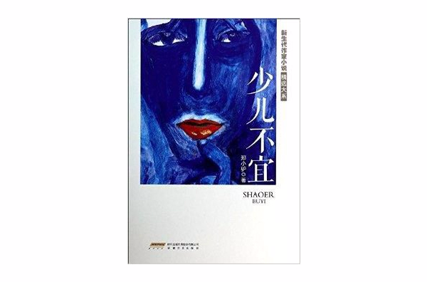 新生代作家小说精选大系:少儿不宜 新生代作家小说精选大系:少儿不宜