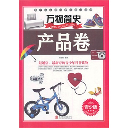 万物简史:产品卷 万物简史:产品卷