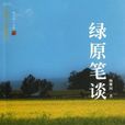 绿原笔谈 绿原笔谈