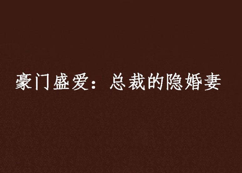 豪门盛爱：总裁的隐婚妻