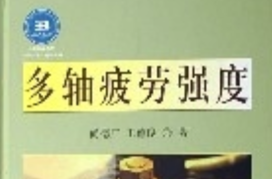 多轴疲劳强度 多轴疲劳强度