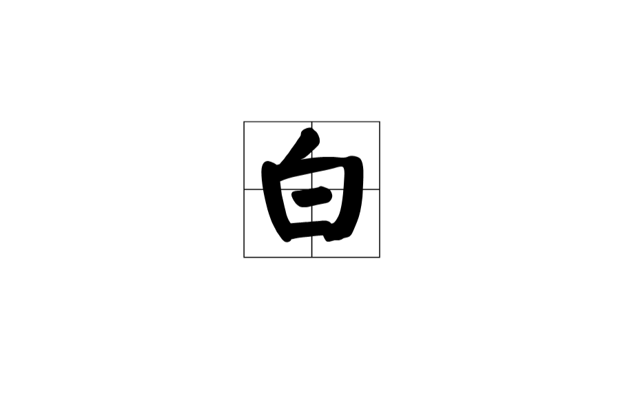 白(汉语汉字)