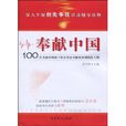 奉献中国:100位为新中国成立作出突出贡献的英雄模範人物(奉献中国-100位为新中国成立作出突出贡献的英雄模範人物) 奉献中国:100位为新中国成立作出突出贡献的英雄模範人物(奉献中国-100位为新中国成立作出突出贡献的英雄模範人物)