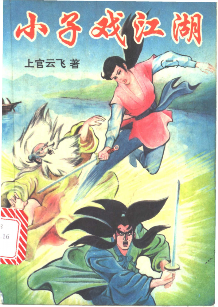 小子戏江湖