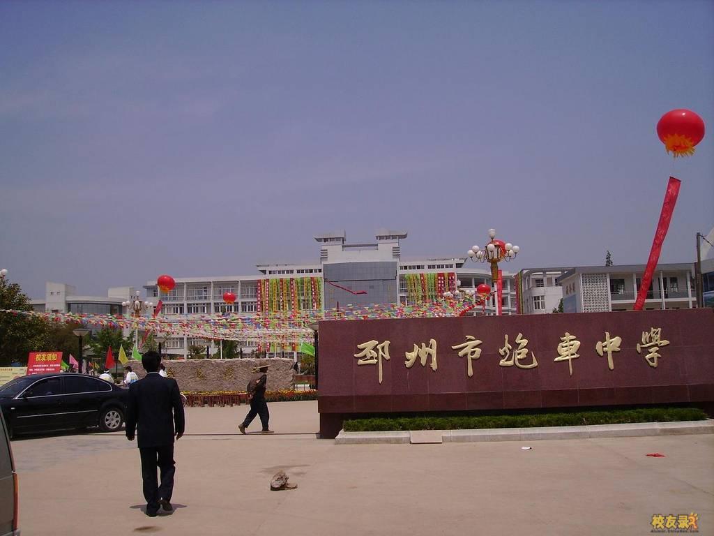 炮车中学 炮车中学