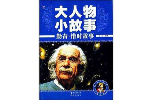 大人物小故事：勤奋惜时故事