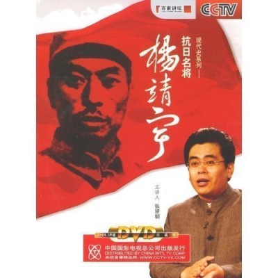 抗日名将杨靖宇