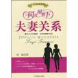 夫妻关係 夫妻关係