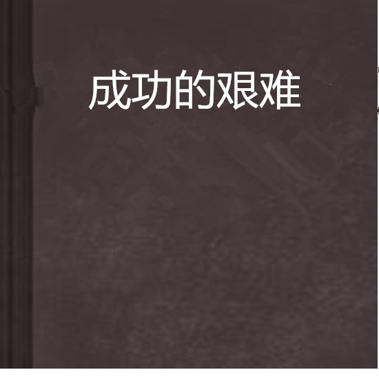 成功的艰难 成功的艰难