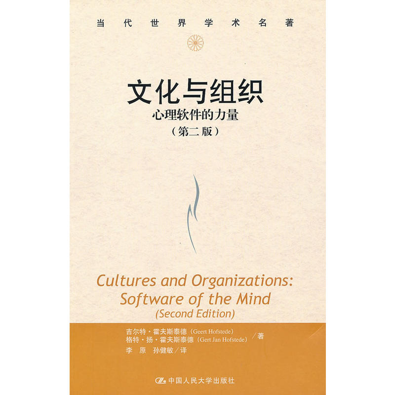文化与组织:心理软体的力量 文化与组织:心理软体的力量
