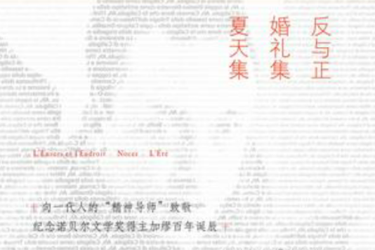 反与正·婚礼集·夏天集 反与正·婚礼集·夏天集