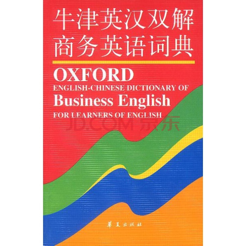 牛津英汉双解商务英语词典 牛津英汉双解商务英语词典