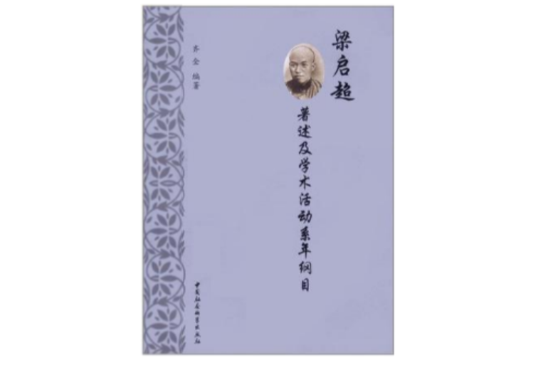 梁啓超着述及学术活动系年纲目