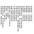 章氏家训