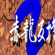 楚汉之争2赤龙反扑