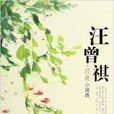 汪曾祺经典小说选 汪曾祺经典小说选