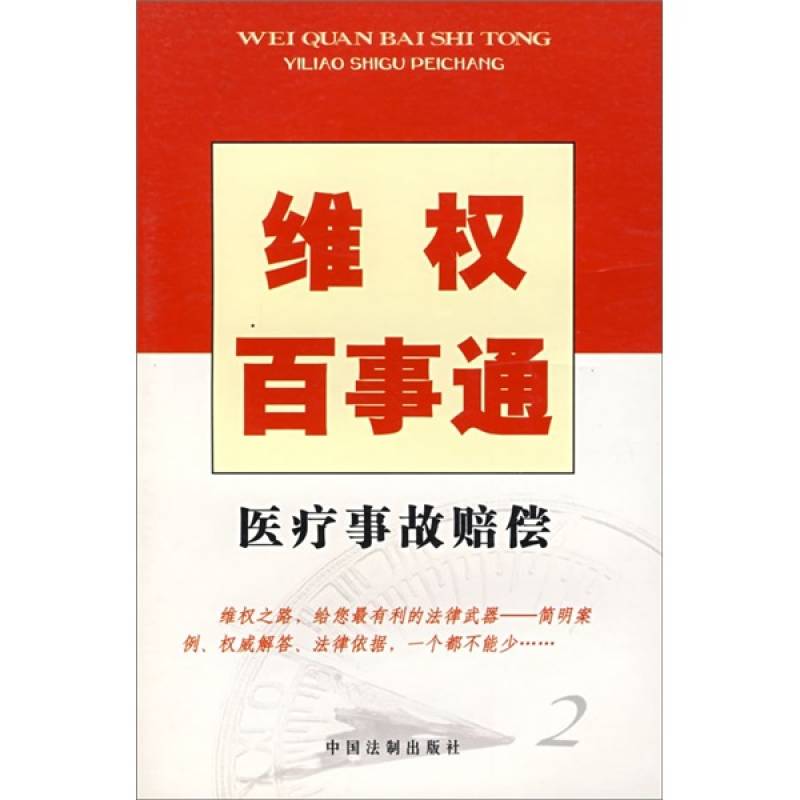 维权百事通：医疗事故赔偿