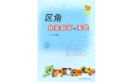 区角儿童智慧的天地