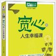 MBook随身读：宽心的人生幸福课