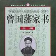 曾国藩家书全编全四册