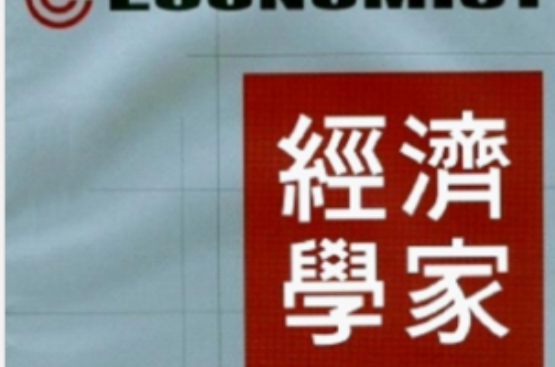 经济学家(中国经济理论期刊名) 经济学家(中国经济理论期刊名)