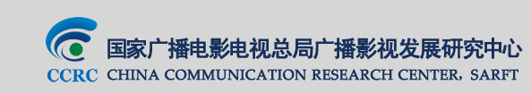 国家广播电影电视总局广播影视发展研究中心 国家广播电影电视总局广播影视发展研究中心