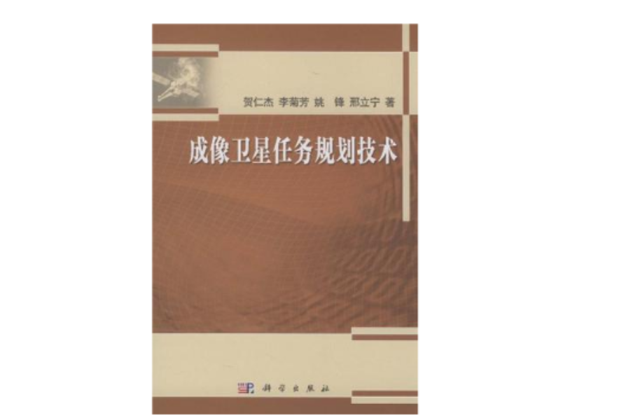 成像卫星任务规划技术