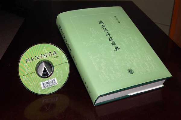 闽南方言 闽南方言