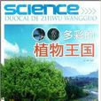 多彩的植物王国 多彩的植物王国