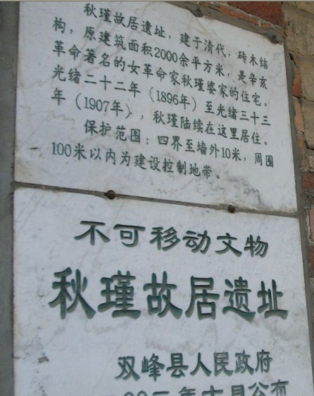 湖南双峰县王廷钧与秋瑾故居 湖南双峰县王廷钧与秋瑾故居