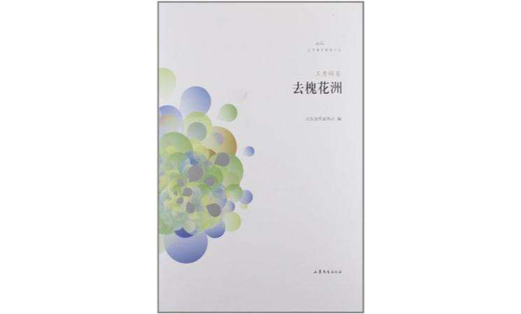 王秀梅卷-去槐花洲 王秀梅卷-去槐花洲