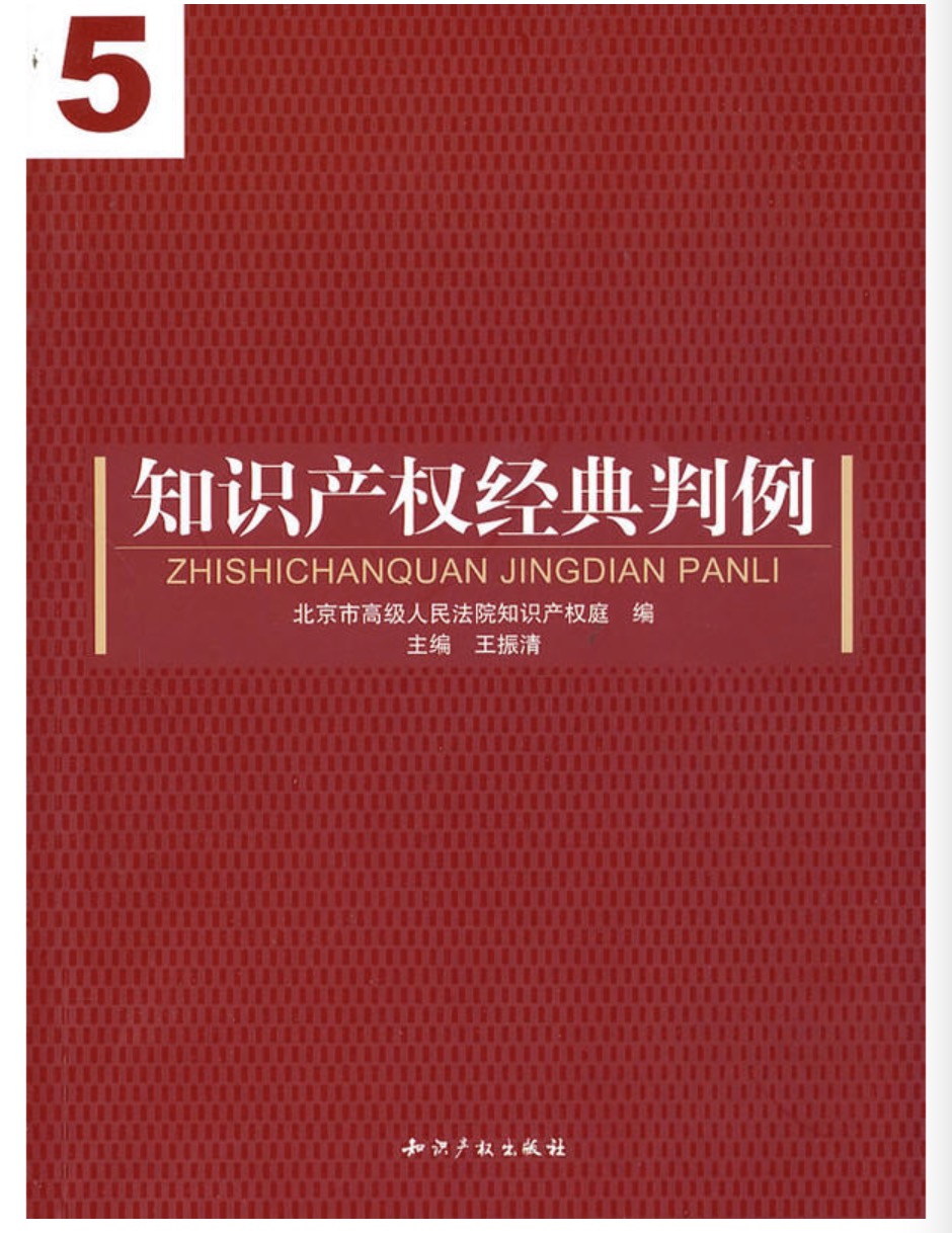 智慧财产权经典判例 5 智慧财产权经典判例 5