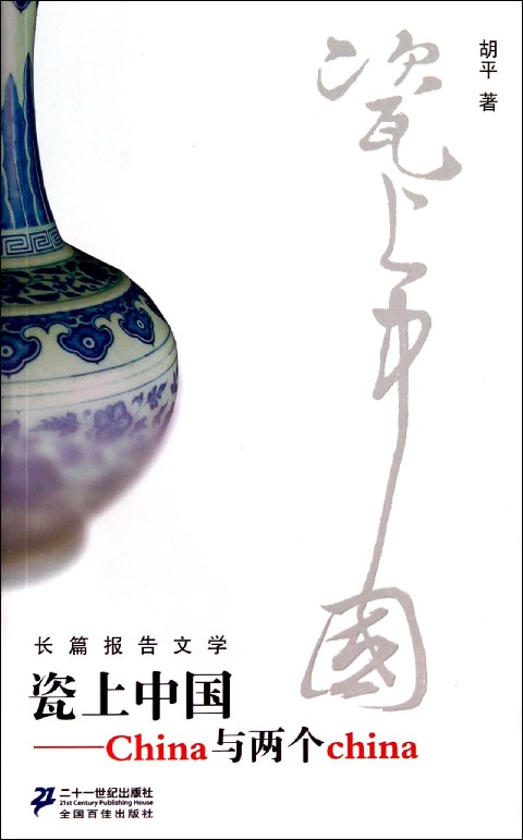 瓷上中国:China与两个China 瓷上中国:China与两个China