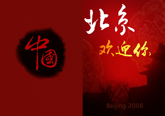 北京欢迎你(北京2008奥运会主题歌) 北京欢迎你(北京2008奥运会主题歌)